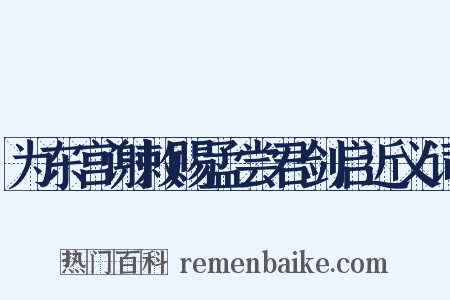为东宫谢敕赐孟尝君剑启近义词是什么意思的图片